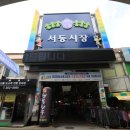 서동건어물 이미지