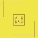 부강 강치과의원 이미지