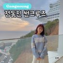 썬노래방 | 정동진 썬크루즈호텔 부모님도 만족한 비치크루즈 듀플렉스 숙박후기