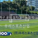 살곶이체육공원 | 살곶이 체육공원 - 축구 골대 설치(알미늄,철재)