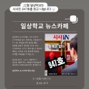 947 | [#19, 대전 일상학교 뉴스카페] 시사인 947호, “항복은 없다”