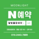 달빛출장세차 이미지