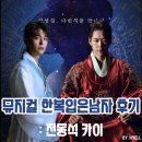 충무 2 | 뮤지컬 한복입은남자 전동석 카이 후기〡충무아트센터 2층 시야