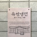 육쌈냉면 대전타임월드점 이미지