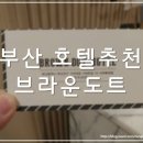 부산서면브라운도트호텔(Busan Seomyeon Brown-dot Hotel) | 부산 서면롯데점, 브라운도트 호텔(Brown-Dot Hotel)