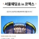 제시카 폼 | [공지] 아이니 웨딩박람회 | 4월 11~12일 코엑스 웨딩 박람회 혜택 + 참가업체 미리보기