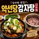 갓, 지은 | [김포/사우동맛집]약선당감자탕 사우점, 진하고 얼큰한 뼈해장국과 갓지은가마솥밥 후기 김포감자탕 추천