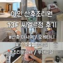 아인 | 아인 병원 조리원 13층 씨엘르 숙박 후기 아인 산후조리원 오케타니 아인 병원 산후출혈