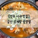 GS25진주금산점 | 진주 시내 맛집 ‘금산 삼계탕 중앙점’ 진주 닭도리탕