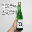 백화수복 솔직후기
