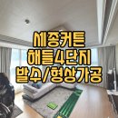 세탁마을직영점 | 커튼 설치 후기 - 세종 대평동 해들마을 4단지 발수 암막 커텐 공장직영점 추천