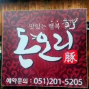 돈오리맛집 이미지