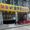 육사랑 | 전주 맛집 아중리 아중 솥뚜껑 삼겹살 단체 모임하기 좋은곳