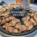 충주고기집 무한리필 명륜진사갈비 충주용산호암점 솔직후기