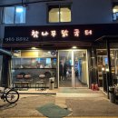 참나무닭굼터