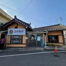 담양군가사문학보건지소 | 담양 고서회관 ) 소쇄원 레트로감성 비빔밥 맛집