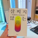 천연 위고비 2개월 후기 &amp; 아뇨아뇨쌤 살찌지 않는 몸 책 추천