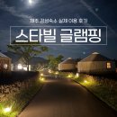 스타빌 | 제주도 고급 글램핑, [스타빌 글램핑] 이용후기
