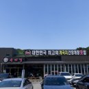 수미정식당 | 안면도 가성비 맛집 수미정본가 한식대첩! 게국지·간장게장·양념게장 ·대하장 최고