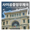 우체국 | 사이공 중앙우체국 후기 – 내부 모습, 사진 명소, 기념품까지!
