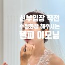정현교육 | [웨딩기록] EP.52 제이스포사 본식 헬퍼 (정현이모님) 후기(X)