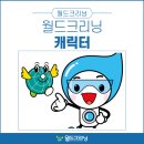 캐릭터월드크리닝 이미지