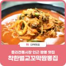 착한벌교꼬막짬뽕집 이미지