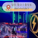 노리존 | 광주 충장로 놀거리 추천 · 실내 이색데이트 후기 | 레이저아레나 광주충장로점