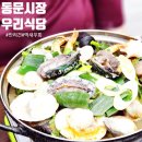 우리식당 | 동문시장 우리수산 직영 우리식당 전복해물내장탕 후기