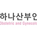 하나산부인과의원 이미지