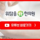 위맑음한의원 이미지