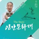 The Story, 인간문화재 이미지