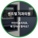 오복어린이치과의원 이미지