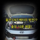 GB 디자인 | 울산 자동차 배터리 출장교환 CN7｜ROCKET GB57820 교체 후기