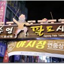 수영팔도시장 이미지