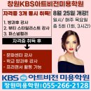케이비에스(KBS)아트비젼미용학원