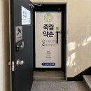 죽림약손안마원 이미지