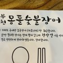 부천몽돌숯불장어 이미지