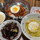 대오아파트 | [전라북도/군산] 중화비빔밥 맛집 다다원 방문 후기