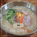 먹돌고기국수제주본점 | 제주 공항 맛집 먹돌 고기 국수 제주 본점