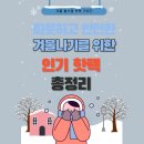 투데이몰약국 | 2025~2026년 겨울나기 필수템 핫팩 인기 제품 알아보기