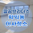 학익두산위브 | 미추홀구 이사청소 업체선택, 학익두산위브 33평 Before&amp;After