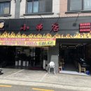 일동양꼬치