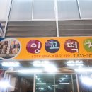 잉꼬떡집 이미지