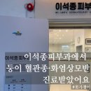 이석종피부과의원 네이버블로그