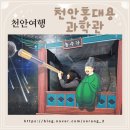 (주)동양레포츠 | [소랑이부부♡국내여행] 천안여행 천안홍대용과학관 천문대 야간 별관측 체험 후기~!