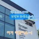 행주산성카페 브릿지하우스 이미지
