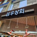 삼우상회 이미지