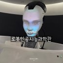 옥포청소년문화의집 다목적실 | 서울 아이랑 무료 이색 과학관 가볼 만한 곳 추천 서울로봇인공지능과학관 주차 및 예약 방법