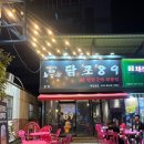 닭포89 | 야장 가능한 구미 송정동 맛집 닭 특수부위 전문점 닭포89
